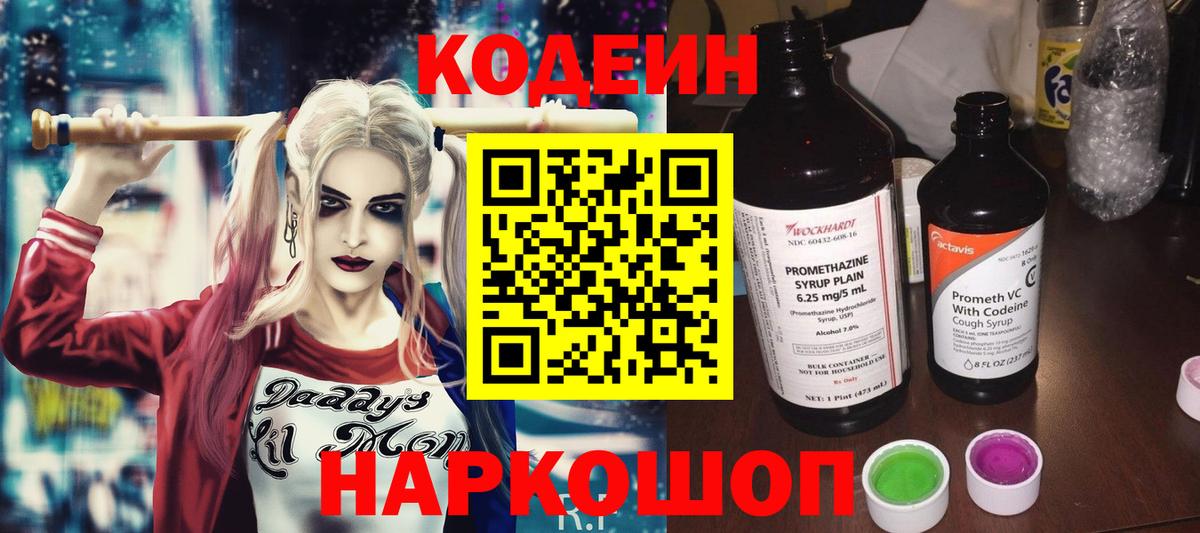 Армавир  Кодеин Purple Drank  Вход с VPN  Codein напиток Lean (лин) 
